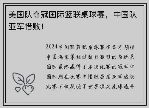 美国队夺冠国际篮联桌球赛，中国队亚军惜败！