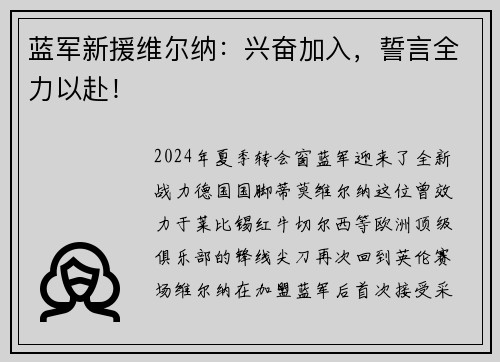蓝军新援维尔纳：兴奋加入，誓言全力以赴！